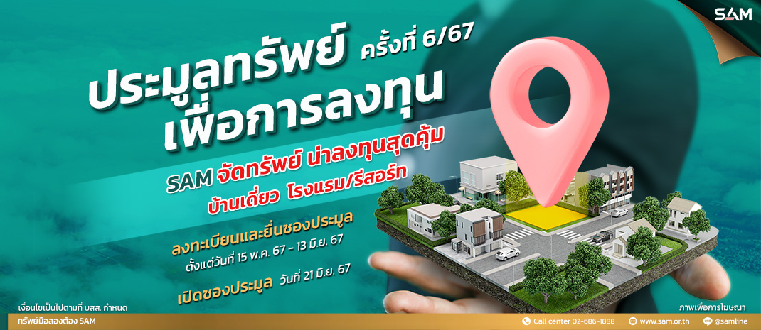 SAM ชวนลงทุนอีสานใต้ “บุรีรัมย์” เมืองแห่งการกีฬาและการท่องเที่ยว เปิดประมูลโรงแรมขนาดใหญ่ใจกลางเมือง 13 ชั้น พร้อม Sky Lounge บนเนื้อที่เกือบ 20 ไร่  พร้อมนำทรัพย์มือสองเพื่ออยู่อาศัย  และการลงทุนอื่นๆ บนทำเลดีทั่วประเทศอีกกว่า 80 รายการ รวมมูลค่าประมาณ 600 ลบ. เปิดซอง 21 มิ.ย.นี้