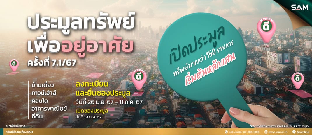 SAM ประเดิมครึ่งปีหลัง นำทรัพย์เพื่อการอยู่อาศัยและการลงทุนเกือบ 170 รายการ มูลค่ากว่า 1 พันล้าน ออกประมูล 2 รอบ พร้อมปรับลดราคาพิเศษและจับมือพันธมิตรธนาคารชั้นนำให้ “สินเชื่อบ้านอัตราดอกเบี้ยพิเศษ”  เปิดประมูลวันที่ 19 ก.ค. และ 2 ส.ค.นี้