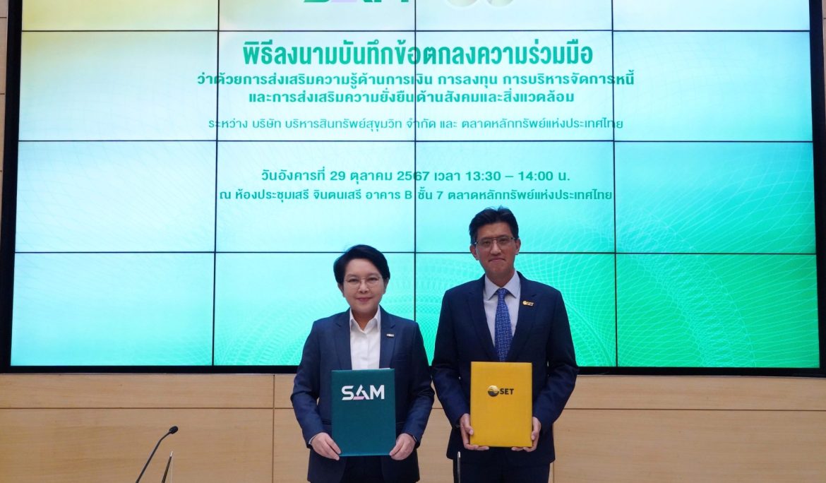 SAM จับมือ ตลาดหลักทรัพย์ฯ มุ่งส่งเสริมความรู้ด้านการเงิน การลงทุน การบริหารจัดการหนี้เพื่อความยั่งยืนด้านสังคมและสิ่งแวดล้อม