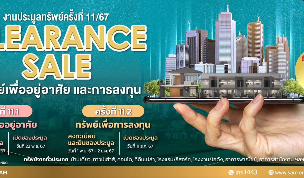 SAM จัด Clearance Sale ครั้งใหญ่ส่งท้ายปี ลดกระหน่ำสูงสุดมากกว่า 50% นำทรัพย์ดีทำเลเด่นทั่วประเทศ ทั้งเพื่ออยู่อาศัยและลงทุนกว่า 370 รายการ มูลค่ารวมเกือบ 1,500 ลบ. เปิดประมูล 2 รอบ 22 พ.ย.และ 11 ธ.ค.นี้