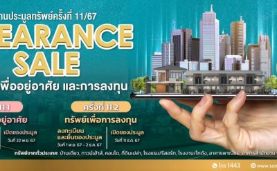 SAM จัด Clearance Sale ครั้งใหญ่ส่งท้ายปี ลดกระหน่ำสูงสุดมากกว่า 50% นำทรัพย์ดีทำเลเด่นทั่วประเทศ ทั้งเพื่ออยู่อาศัยและลงทุนกว่า 370 รายการ มูลค่ารวมเกือบ 1,500 ลบ. เปิดประมูล 2 รอบ 22 พ.ย.และ 11 ธ.ค.นี้