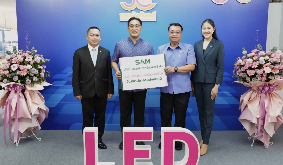 SAM ร่วมแสดงความยินดี “กรมบังคับคดี” เนื่องในวันคล้ายวันสถาปนาครบรอบ 50 ปี