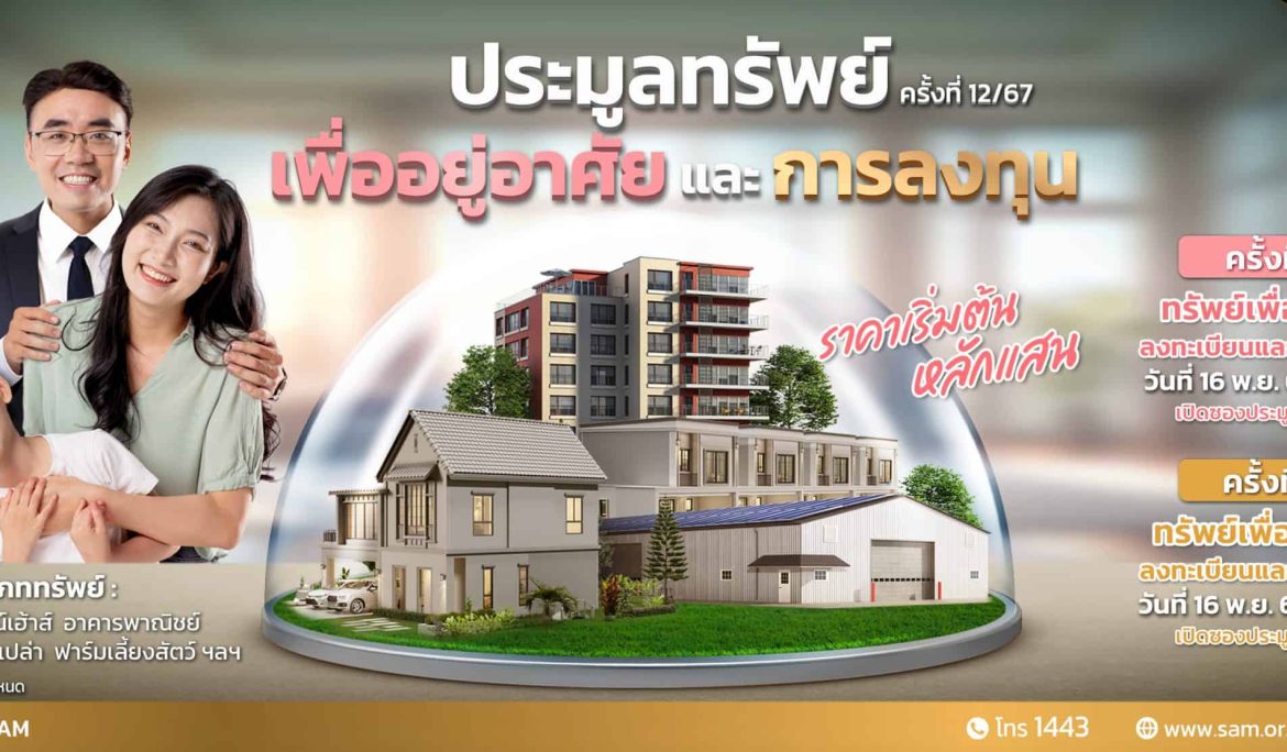 SAM ส่งท้ายปี 67 นำทรัพย์เด่นเพื่ออยู่อาศัยและลงทุนบนทำเลที่ดีทั่วประเทศ จำนวน 66 รายการ มูลค่า 288 ลบ. จัดประมูลครั้งสุดท้ายของปีนี้  2 รอบ 11 ธ.ค.และ 24 ธ.ค.นี้