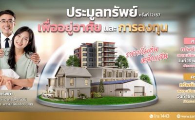 SAM ส่งท้ายปี 67 นำทรัพย์เด่นเพื่ออยู่อาศัยและลงทุนบนทำเลที่ดีทั่วประเทศ จำนวน 66 รายการ มูลค่า 288 ลบ. จัดประมูลครั้งสุดท้ายของปีนี้  2 รอบ 11 ธ.ค.และ 24 ธ.ค.นี้