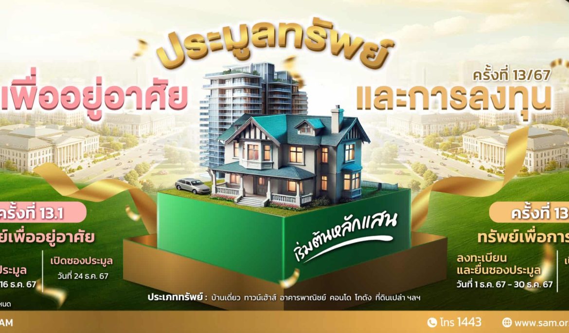 SAM นำทรัพย์เด่นเพื่ออยู่อาศัยและลงทุนบนทำเลดีทั่วประเทศ 55 รายการ มูลค่าเกือบ 300 ลบ. จัดประมูลครั้งที่ 13 ในวันที่ 24 ธ.ค.และ 7 ม.ค.68 นี้