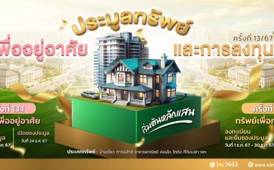 SAM นำทรัพย์เด่นเพื่ออยู่อาศัยและลงทุนบนทำเลดีทั่วประเทศ 55 รายการ มูลค่าเกือบ 300 ลบ. จัดประมูลครั้งที่ 13 ในวันที่ 24 ธ.ค.และ 7 ม.ค.68 นี้