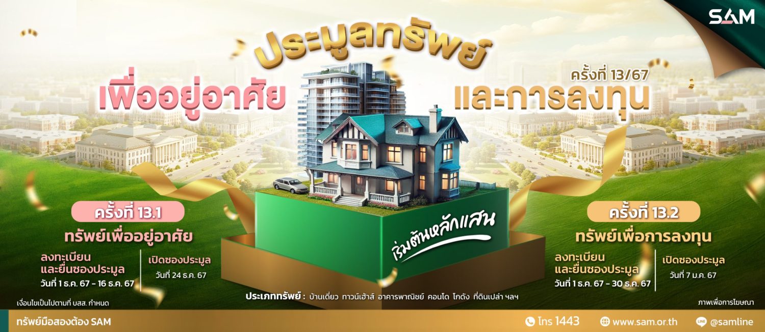 SAM นำทรัพย์เด่นเพื่ออยู่อาศัยและลงทุนบนทำเลดีทั่วประเทศ 55 รายการ มูลค่าเกือบ 300 ลบ. จัดประมูลครั้งที่ 13 ในวันที่ 24 ธ.ค.และ 7 ม.ค.68 นี้