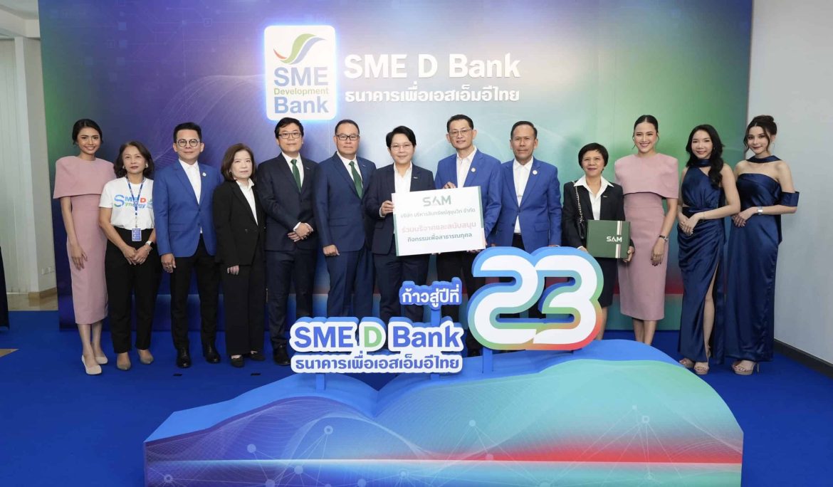 “SAM ร่วมแสดงความยินดี SME D Bank ก้าวสู่ปีที่ 23”