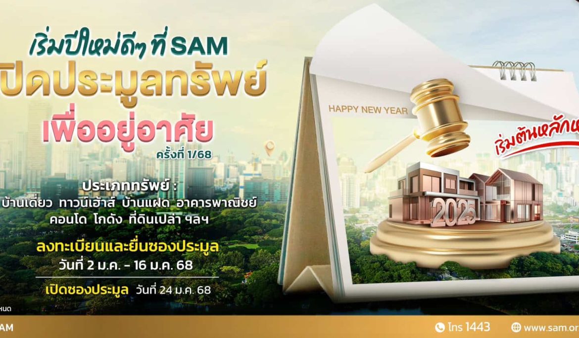 SAM ประเดิมรับปีใหม่ คัดทรัพย์เด่นเพื่อที่อยู่อาศัยทั่วประเทศ มูลค่ารวม 137 ลบ. เปิดประมูลครั้งที่ 1/68 ด้วยราคาพิเศษ วันที่ 24 ม.ค.นี้