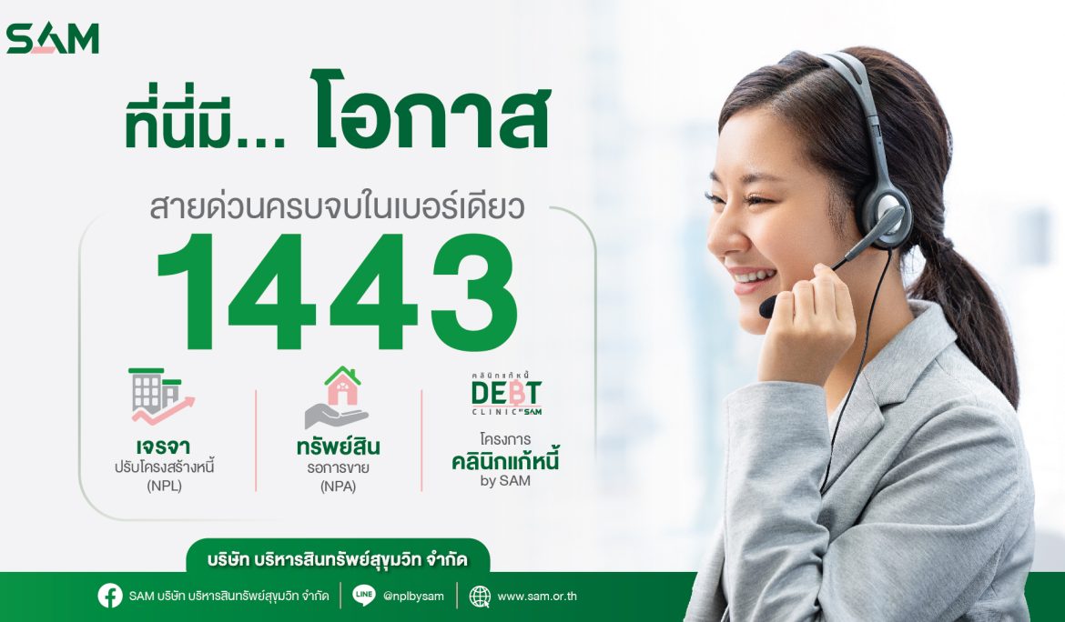 SAM ยกระดับบริการ สายด่วน 1443 ตอบครบจบในเบอร์เดียว