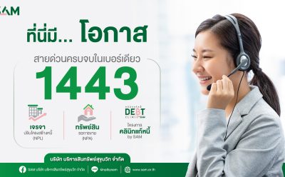 SAM ยกระดับบริการ สายด่วน 1443 ตอบครบจบในเบอร์เดียว