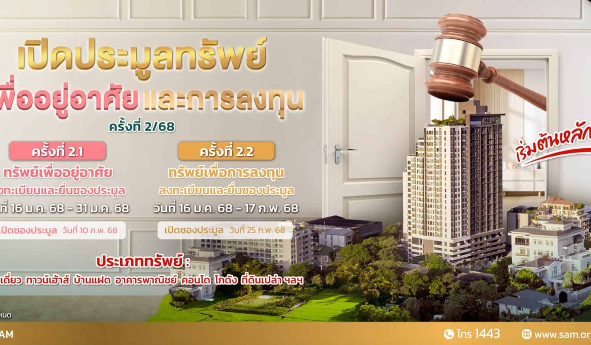 SAM ชูไฮไลท์นำที่ดินแปลงใหญ่ปทุมธานี เกือบ 60 ไร่ มูลค่ากว่า 500 ล. ให้นักลงทุนที่สนใจและผู้ที่ต้องการทรัพย์เพื่ออยู่อาศัย ร่วมประมูลเดือน ก.พ.นี้