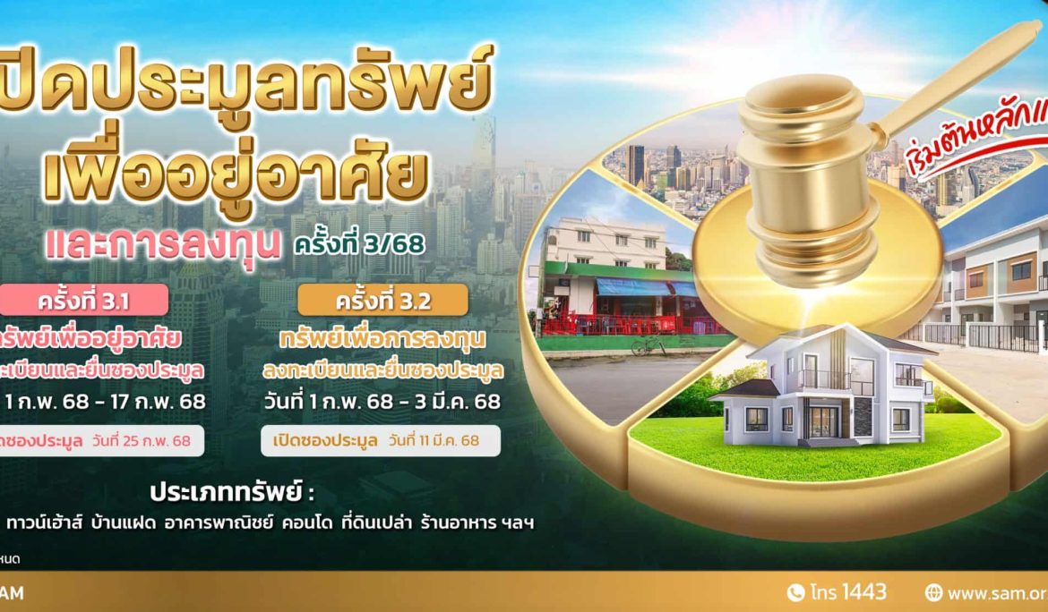 SAM นำทรัพย์กลางกรุง ทั้งบ้านเดี่ยว คอนโดมิเนียม เปิดประมูลปลาย ก.พ.นี้  ชูตัวทรัพย์ราคาดี ตั้งอยู่บนทำเลเด่น เชิญชวนผู้สนใจร่วมเป็นเจ้าของ