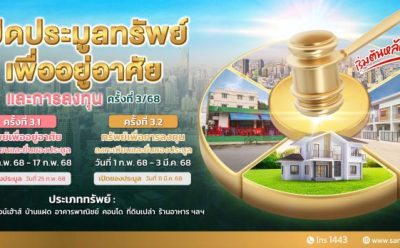 SAM นำทรัพย์กลางกรุง ทั้งบ้านเดี่ยว คอนโดมิเนียม เปิดประมูลปลาย ก.พ.นี้  ชูตัวทรัพย์ราคาดี ตั้งอยู่บนทำเลเด่น เชิญชวนผู้สนใจร่วมเป็นเจ้าของ