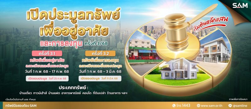 SAM นำทรัพย์กลางกรุง ทั้งบ้านเดี่ยว คอนโดมิเนียม เปิดประมูลปลาย ก.พ.นี้  ชูตัวทรัพย์ราคาดี ตั้งอยู่บนทำเลเด่น เชิญชวนผู้สนใจร่วมเป็นเจ้าของ