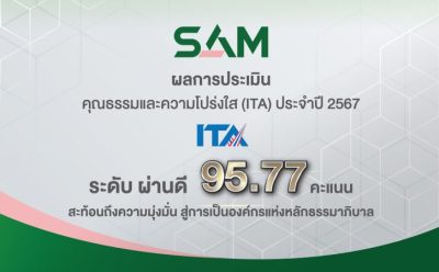 ผลการประเมินคุณธรรมและความโปร่งใส ITA ปี 2567   ระดับ “ผ่านดี” 95.77 คะแนน ยึดหลักธรรมาภิบาล คำนึงถึงผู้มีส่วนได้ส่วนเสีย