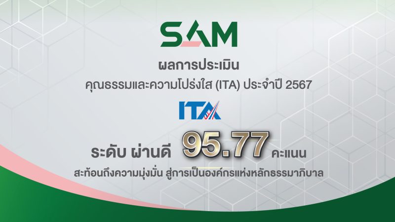 ผลการประเมินคุณธรรมและความโปร่งใส ITA ปี 2567   ระดับ “ผ่านดี” 95.77 คะแนน ยึดหลักธรรมาภิบาล คำนึงถึงผู้มีส่วนได้ส่วนเสีย