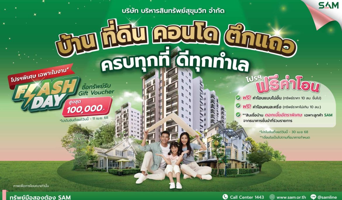 SAM งัดโปรฯเด็ด ขนทรัพย์ NPA ทำเลดี กว่า 4,000 รายการทั่วประเทศ  ร่วมงานมหกรรมบ้านและคอนโด ณ ศูนย์ฯ สิริกิติ์ 20-23 มี.ค.นี้