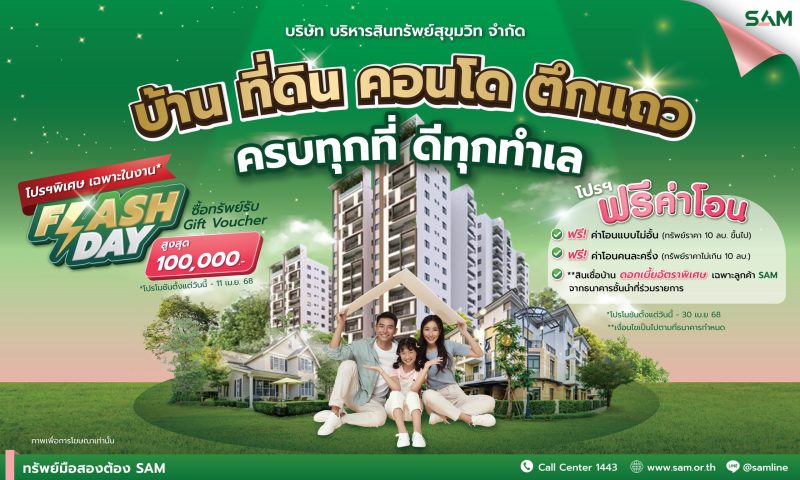 SAM งัดโปรฯเด็ด ขนทรัพย์ NPA ทำเลดี กว่า 4,000 รายการทั่วประเทศ  ร่วมงานมหกรรมบ้านและคอนโด ณ ศูนย์ฯ สิริกิติ์ 20-23 มี.ค.นี้