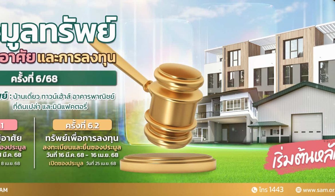 SAM ต้อนรับสงกรานต์ คัดทรัพย์เด่นทั่วไทย ในราคาพิเศษ  ให้ผู้สนใจร่วมประมูล 8 เม.ย.และ 25 เม.ย.นี้