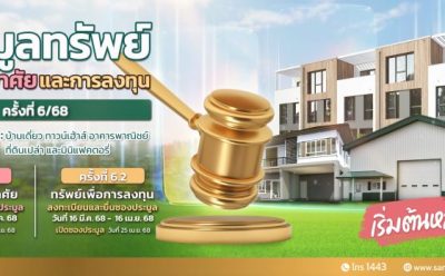 SAM ต้อนรับสงกรานต์ คัดทรัพย์เด่นทั่วไทย ในราคาพิเศษ  ให้ผู้สนใจร่วมประมูล 8 เม.ย.และ 25 เม.ย.นี้