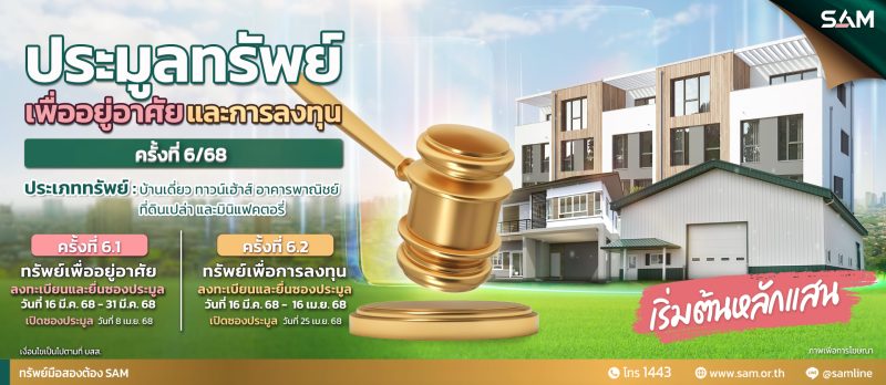 SAM ต้อนรับสงกรานต์ คัดทรัพย์เด่นทั่วไทย ในราคาพิเศษ  ให้ผู้สนใจร่วมประมูล 8 เม.ย.และ 25 เม.ย.นี้