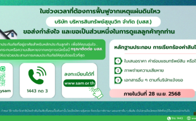 SAM ห่วงใยลูกค้าได้รับผลกระทบเหตุแผ่นดินไหว เร่งสำรวจความเสียหาย เปิด 3 ช่องทางเป็นตัวกลางอำนวยความสะดวกลูกค้าแจ้งเคลมปรับปรุงที่อยู่อาศัย