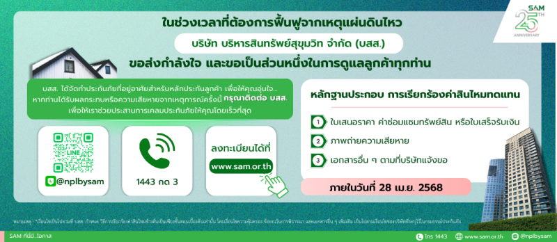 SAM ห่วงใยลูกค้าได้รับผลกระทบเหตุแผ่นดินไหว เร่งสำรวจความเสียหาย เปิด 3 ช่องทางเป็นตัวกลางอำนวยความสะดวกลูกค้าแจ้งเคลมปรับปรุงที่อยู่อาศัย
