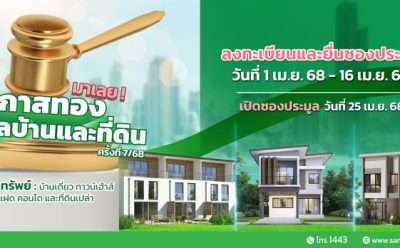 SAM เฉลิมฉลองครบรอบ 25 ปี  พร้อมส่งมอบโอกาสเพื่อคนไทย  เริ่มต้นใหม่อย่างยั่งยืน  คัดทรัพย์เด่นเพื่ออยู่อาศัย ไม่เกิน 10 ลบ.  พร้อมปรับลดราคาพิเศษและแคมเปญเด็ด เปิดประมูล 25 เม.ย.นี้