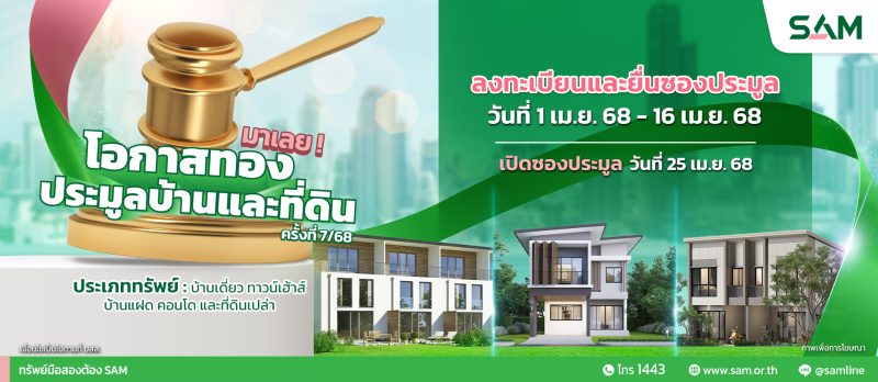 SAM เฉลิมฉลองครบรอบ 25 ปี  พร้อมส่งมอบโอกาสเพื่อคนไทย  เริ่มต้นใหม่อย่างยั่งยืน  คัดทรัพย์เด่นเพื่ออยู่อาศัย ไม่เกิน 10 ลบ.  พร้อมปรับลดราคาพิเศษและแคมเปญเด็ด เปิดประมูล 25 เม.ย.นี้
