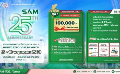 SAM ฉลอง 25 ปี “ส่งมอบโอกาสเพื่อคนไทย เริ่มต้นใหม่อย่างยั่งยืน” จัดโปรฯ หนัก งาน “มันนี่ เอ็กซ์โป 2025” ขนทรัพย์มือสองกว่า 4,000 รายการเข้าร่วม  แจก Gift Voucher มูลค่าสูงสุด 1 แสนบาท พร้อมมาตรการพิเศษช่วยปรับหนี้ลูกค้า NPL และ “คลินิกแก้หนี้ by SAM”