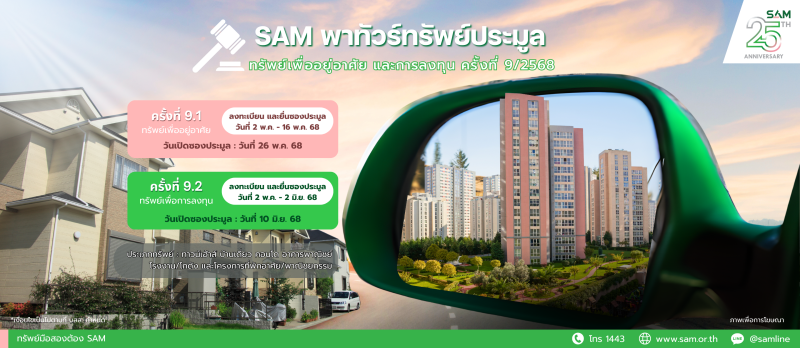 SAM ส่งมอบโอกาส ให้คนไทยมีที่อยู่อาศัยเป็นของตัวเอง เปิดประมูลบ้านเดี่ยวทำเลเด่นราคาดี โซนบางขุนเทียน-ชายทะเล