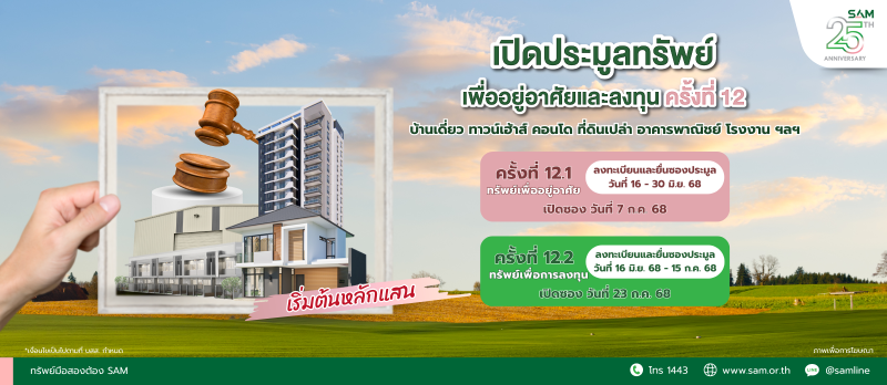 SAM ประเดิมครึ่งปีหลัง ส่งมอบโอกาสเพื่อคนไทย จัดประมูลครั้งใหญ่ทรัพย์ NPA กว่า 500 ล.