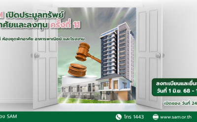SAM ส่งมอบโอกาสเพื่อคนไทย เอาใจคนอยากมีบ้าน เปิดประมูลทาวน์เฮ้าส์ ราคาพิเศษ ไม่ถึง 2 ล.
