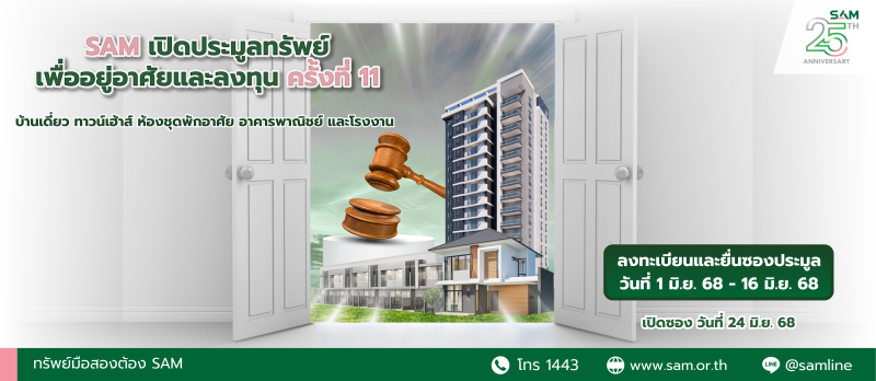 SAM ส่งมอบโอกาสเพื่อคนไทย เอาใจคนอยากมีบ้าน เปิดประมูลทาวน์เฮ้าส์ ราคาพิเศษ ไม่ถึง 2 ล.
