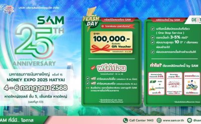 SAM ฉลองครบ 25 ปี ส่งมอบโอกาสเพื่อชาวใต้ งาน “มันนี่ เอ็กซ์โป หาดใหญ่” ขนทรัพย์มือสองกว่า 4,000 รายการ เข้าร่วม จัดโปรเด็ด “ฟรี! ค่าโอน” แจก Gift Voucher มูลค่าสูงสุด 1 แสนบาท พร้อมแคมเปญดอกเบี้ยพิเศษจากแบงก์พันธมิตร และโครงการ “คลินิกแก้หนี้ by SAM” ช่วยแก้หนี้เสียสารพัดบัตร