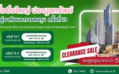 SAM จัด Clearance Sale ส่งมอบโอกาสคนอยากมีบ้าน-ต่อยอดธุรกิจ ขนทรัพย์มือสองทำเลดีกว่า 1,000 ลบ. ลดสูงสุดกว่า 50% หรือกว่า 34 ลบ. ออกประมูลราคาพิเศษ