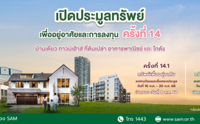 SAM จัดประมูลทรัพย์ NPA กว่า 120 ลบ. ชูไฮไลท์บ้านเดี่ยวหลังใหญ่กลางเมือง