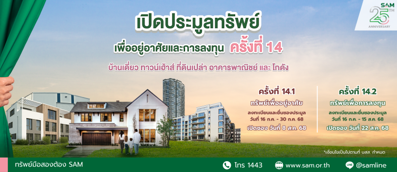 SAM จัดประมูลทรัพย์ NPA กว่า 120 ลบ. ชูไฮไลท์บ้านเดี่ยวหลังใหญ่กลางเมือง