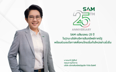 SAM ห่วงใยลูกหนี้ ออกมาตรการเร่งด่วนครอบคลุมทุกกลุ่ม ทั้งผู้ประสบสาธารณภัยพายุ “วิภา” พักเงินต้นและดอกเบี้ยสูงสุด 3 เดือน ส่วนผู้เป็นหนี้เสียบัตรเครดิต สินเชื่อส่วนบุคคล จัดดอกเบี้ยต่ำ  3-5% ผ่อนยาว 10 ปี เพื่อส่งมอบโอกาสเพื่อคนไทยเริ่มต้นใหม่อย่างยั่งยืน