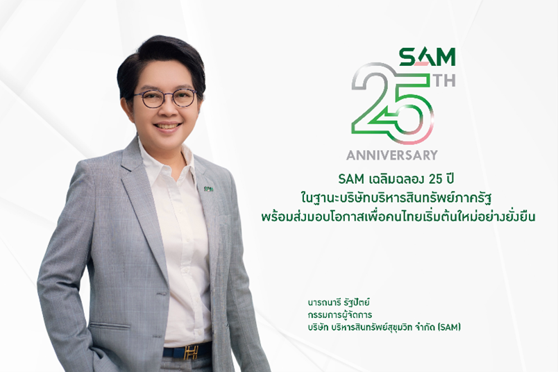 SAM ห่วงใยลูกหนี้ ออกมาตรการเร่งด่วนครอบคลุมทุกกลุ่ม ทั้งผู้ประสบสาธารณภัยพายุ “วิภา” พักเงินต้นและดอกเบี้ยสูงสุด 3 เดือน ส่วนผู้เป็นหนี้เสียบัตรเครดิต สินเชื่อส่วนบุคคล จัดดอกเบี้ยต่ำ  3-5% ผ่อนยาว 10 ปี เพื่อส่งมอบโอกาสเพื่อคนไทยเริ่มต้นใหม่อย่างยั่งยืน