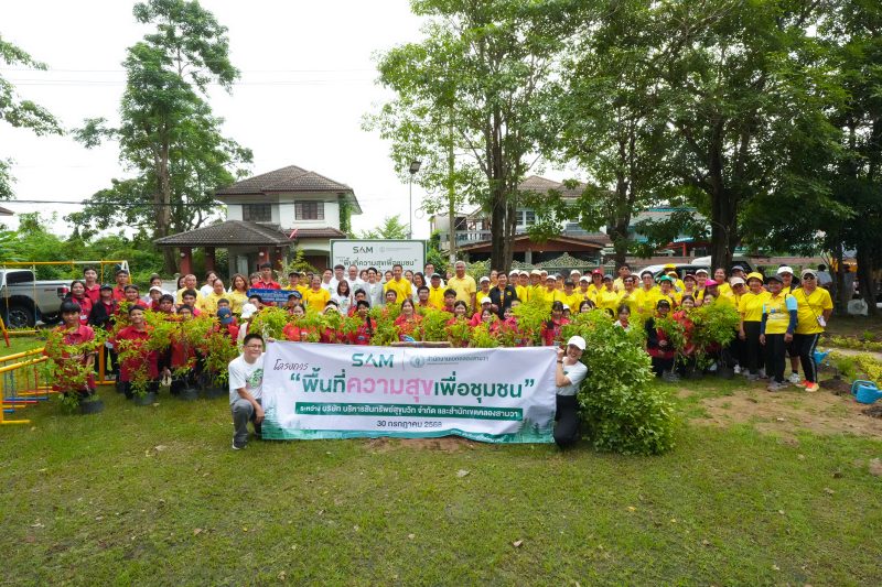 SAM 25 ปี ตอกย้ำการเป็น AMC แห่งรัฐ บริจาคที่ดินในโครงการเพื่อสังคม พื้นที่ความสุขเพื่อชุมชน” พร้อมจับมือพันธมิตรร่วมพัฒนาชุมชน เพื่อยกระดับคุณภาพชีวิตคนไทยและสร้างสังคมที่ดีในระยะยาว