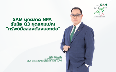 SAM บุกตลาด NPA ไตรมาส 3 ผุดแคมเปญแรง “ทรัพย์มือสองต้องบอกต่อ” เปิดพอร์ต NPA เกือบ 5 พันรายการ มูลค่ากว่า 2 หมื่นล้านทั่วประเทศ จูงใจคนไทยสมัครเป็นผู้แนะนำทรัพย์ รับค่าตอบแทนสูงถึง 3 ลบ. ต่อ 1 รายการ