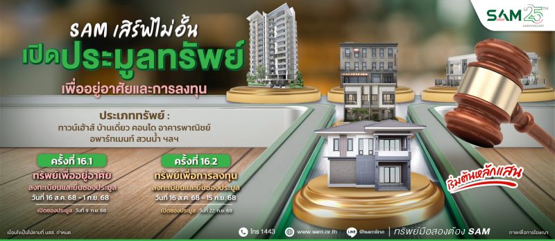 SAM ชวนต่อยอดธุรกิจเปิดประมูลสวนน้ำขนาดใหญ่ชื่อดัง ใจกลางเมือง ใกล้สะพานข้ามแม่น้ำแคว พร้อมที่อยู่อาศัยทำเลทอง รวมมูลค่ากว่า 247 ลบ.
