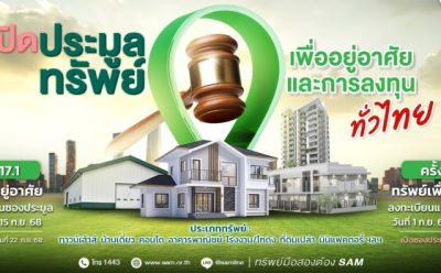 SAM เปิดประมูลทรัพย์มือสองทำเลดีทั่วไทย กว่า 170 ลบ.  ชูไฮไลท์โครงการที่พักอาศัย พาณิชยกรรม ขนาดใหญ่ใจกลางเมืองโคราช