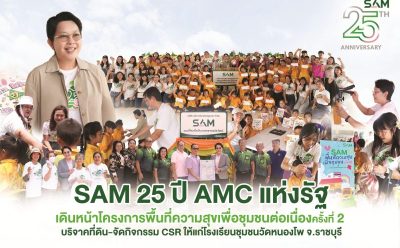 SAM 25 ปี AMC แห่งรัฐ เดินหน้าโครงการพื้นที่ความสุขเพื่อชุมชนต่อเนื่องครั้งที่ 2 บริจาคที่ดิน-จัดกิจกรรม CSR ให้แก่โรงเรียนชุมชนวัดหนองโพ จ.ราชบุรี