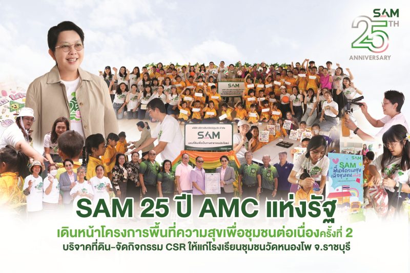 SAM 25 ปี AMC แห่งรัฐ เดินหน้าโครงการพื้นที่ความสุขเพื่อชุมชนต่อเนื่องครั้งที่ 2 บริจาคที่ดิน-จัดกิจกรรม CSR ให้แก่โรงเรียนชุมชนวัดหนองโพ จ.ราชบุรี
