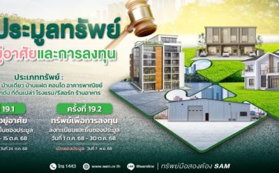 SAM ชูไฮไลท์เด่นทรัพย์เพื่อการลงทุน เชิญผู้สนใจร่วมประมูลบน 3 ทำเลทอง ชะอำ-หาดใหญ่-เชียงราย และทรัพย์เพื่ออยู่อาศัยที่น่าสนใจทั่วประเทศ มูลค่ารวมกว่า 550 ลบ.
