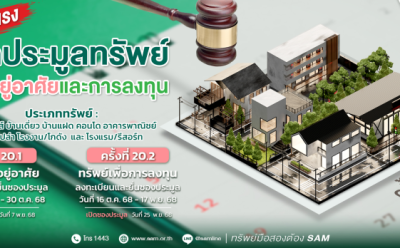 SAM เปิดประมูลทรัพย์เด่น ราคาดี ทั้งเพื่ออยู่อาศัยและเพื่อการลงทุน มูลค่ารวมกว่า 456 ลบ. “บ้านเดี่ยวหลายขนาด-โรงแรมใหญ่ติดทะเลใต้”