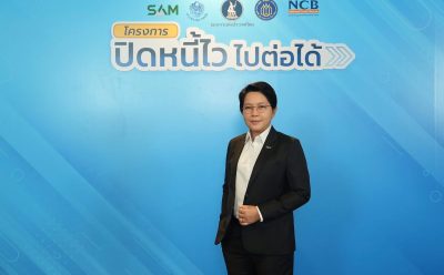 SAM” เปิดบทบาทใหม่ “SAM Social AMC” ขานรับนโยบายเร่งด่วนภาครัฐ  “ปิดหนี้ไว ไปต่อได้” ช่วยลูกหนี้ต่ำแสน ชูธงแก้หนี้ผ่อนปรน โปร่งใส เป็นธรรม เพื่อคนไทยเริ่มต้นใหม่ทางการเงิน พลิกฟื้นเศรษฐกิจยั่งยืน